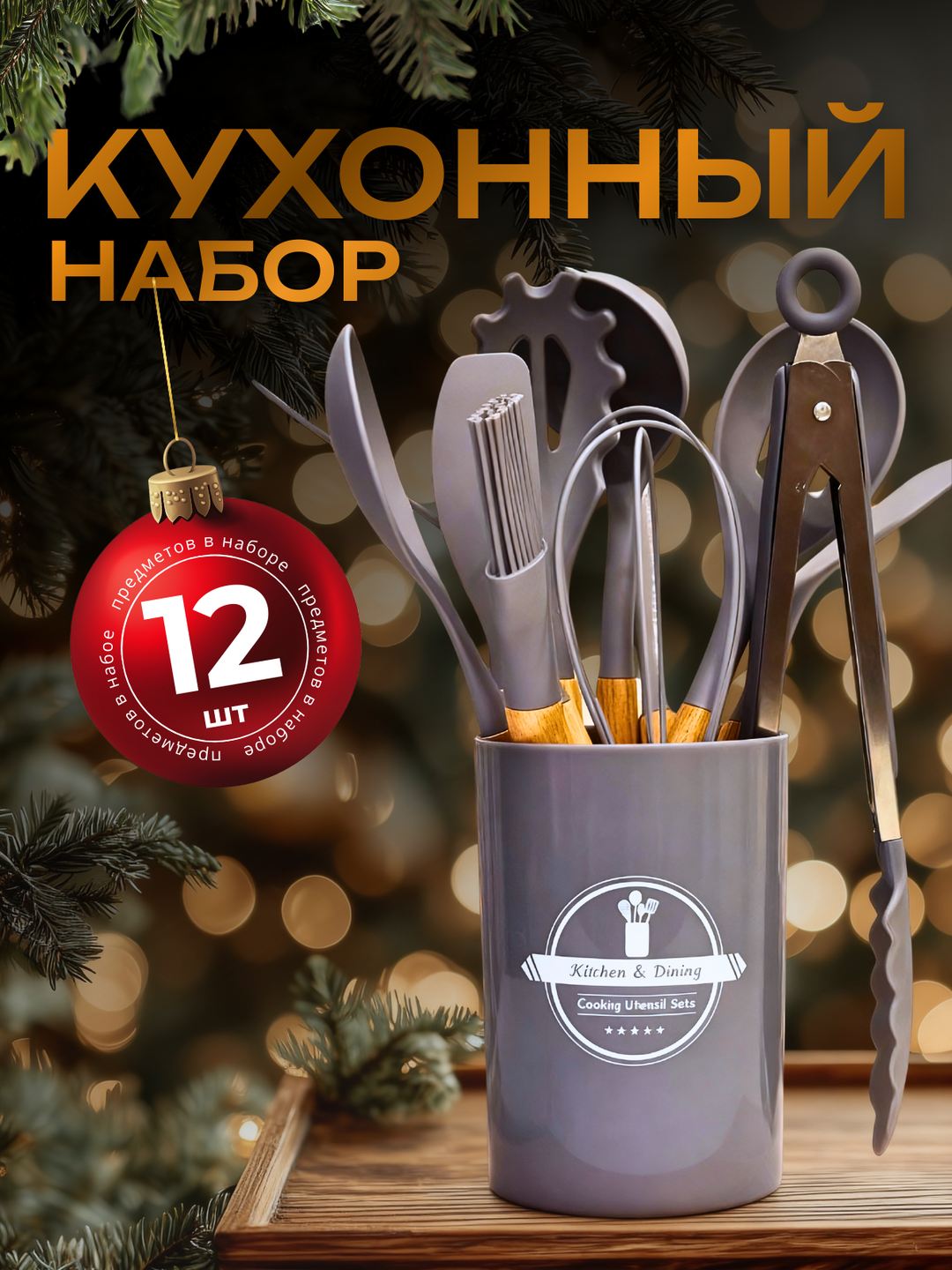 Новогодняя карточка товара для кухонного набора