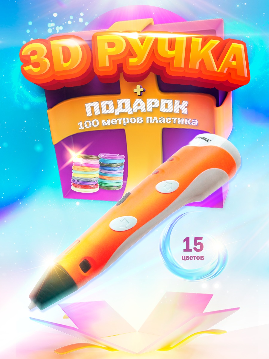 3D Ручка - Wildberries (900 x 1200).png