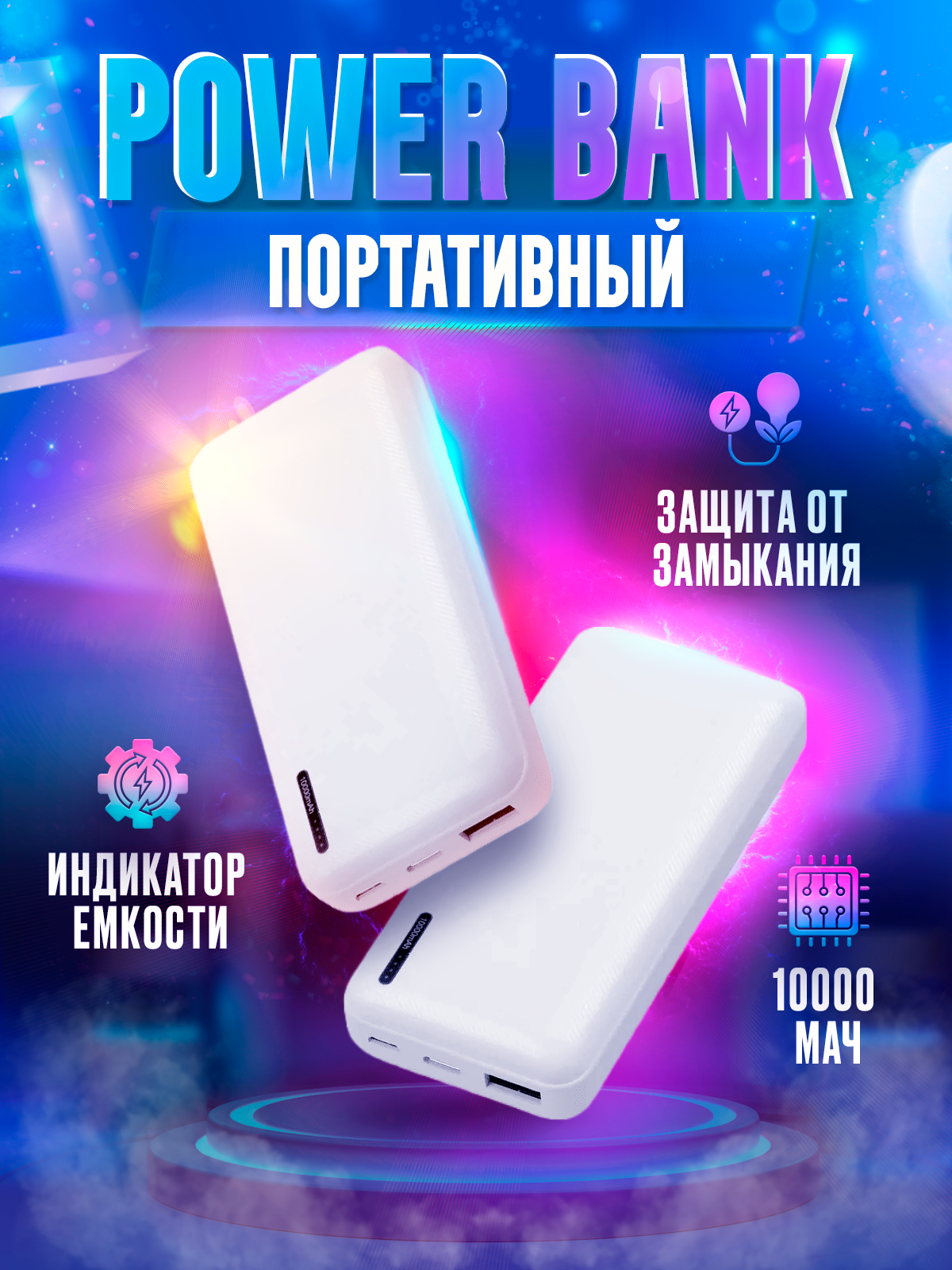 Power Bank - Wildberries (1200 x 1600).png