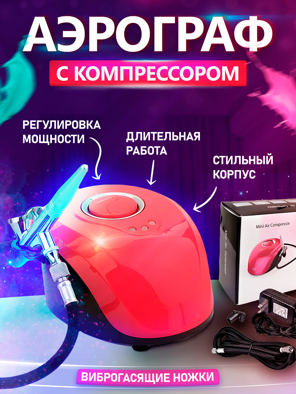 Аэрограф - Wildberries (1200 x 1600).png