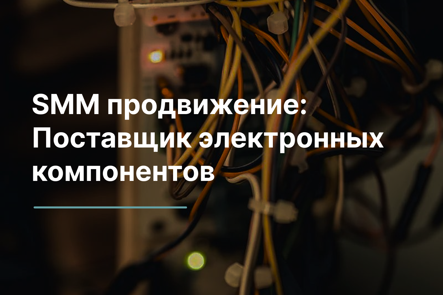 SMM Продвижение: Электронные компоненты