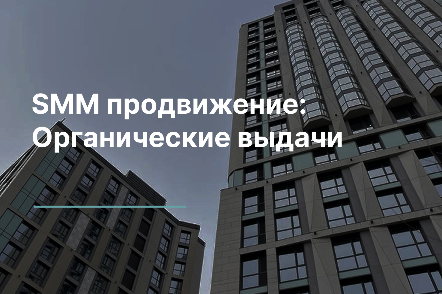 SMM Продвижение: Органические выдачи