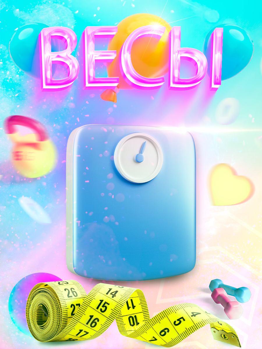 Весы - Wildberries (900 x 1200).png