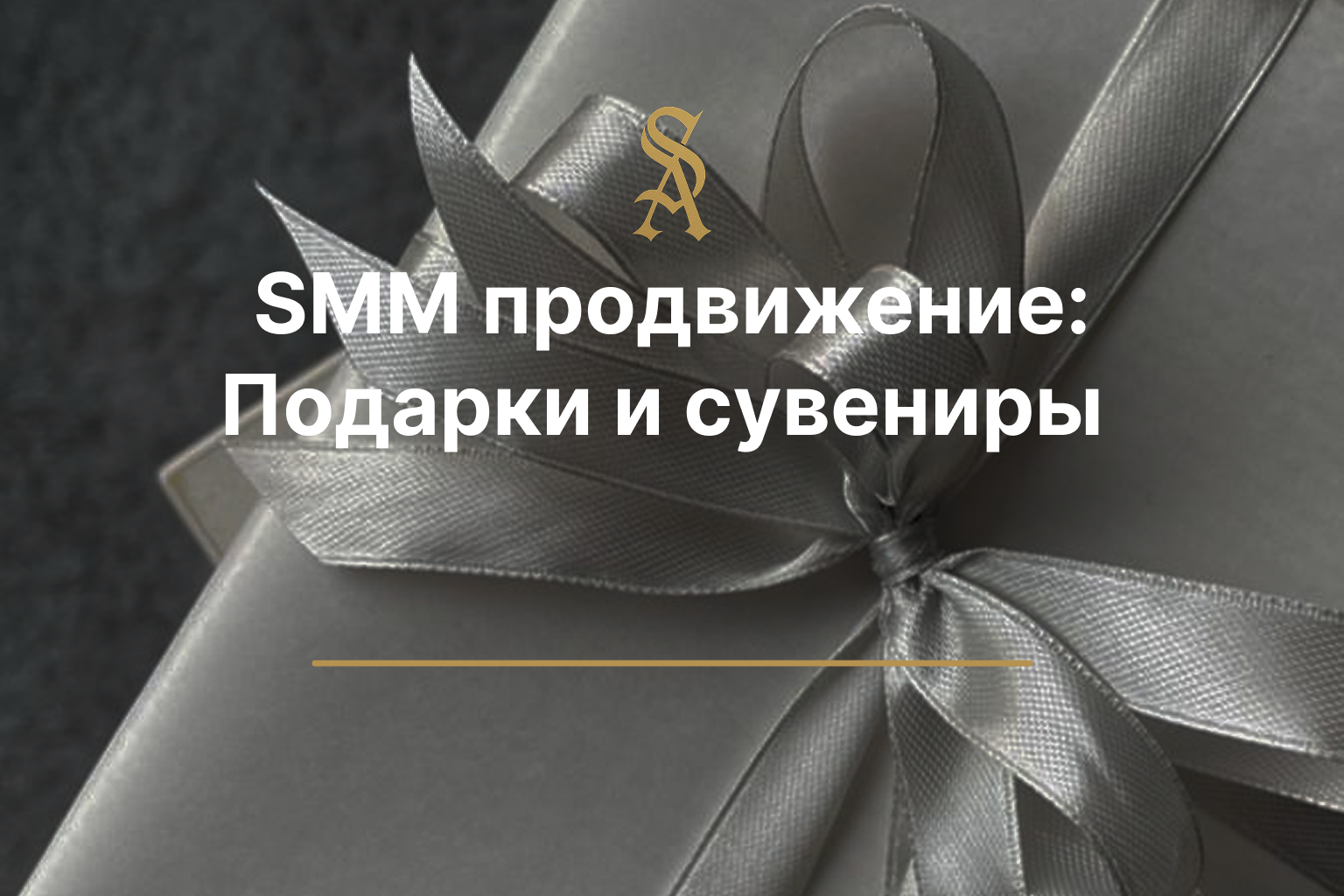 SMM продвижение: Подарков и сувениров