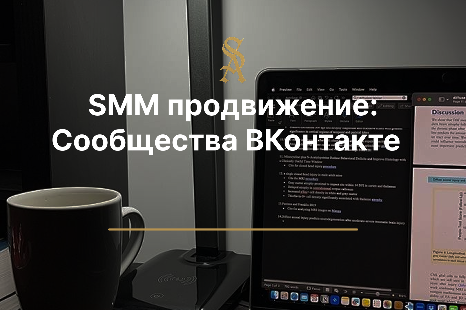 SMM продвижение: ВКонтакте для сообщества