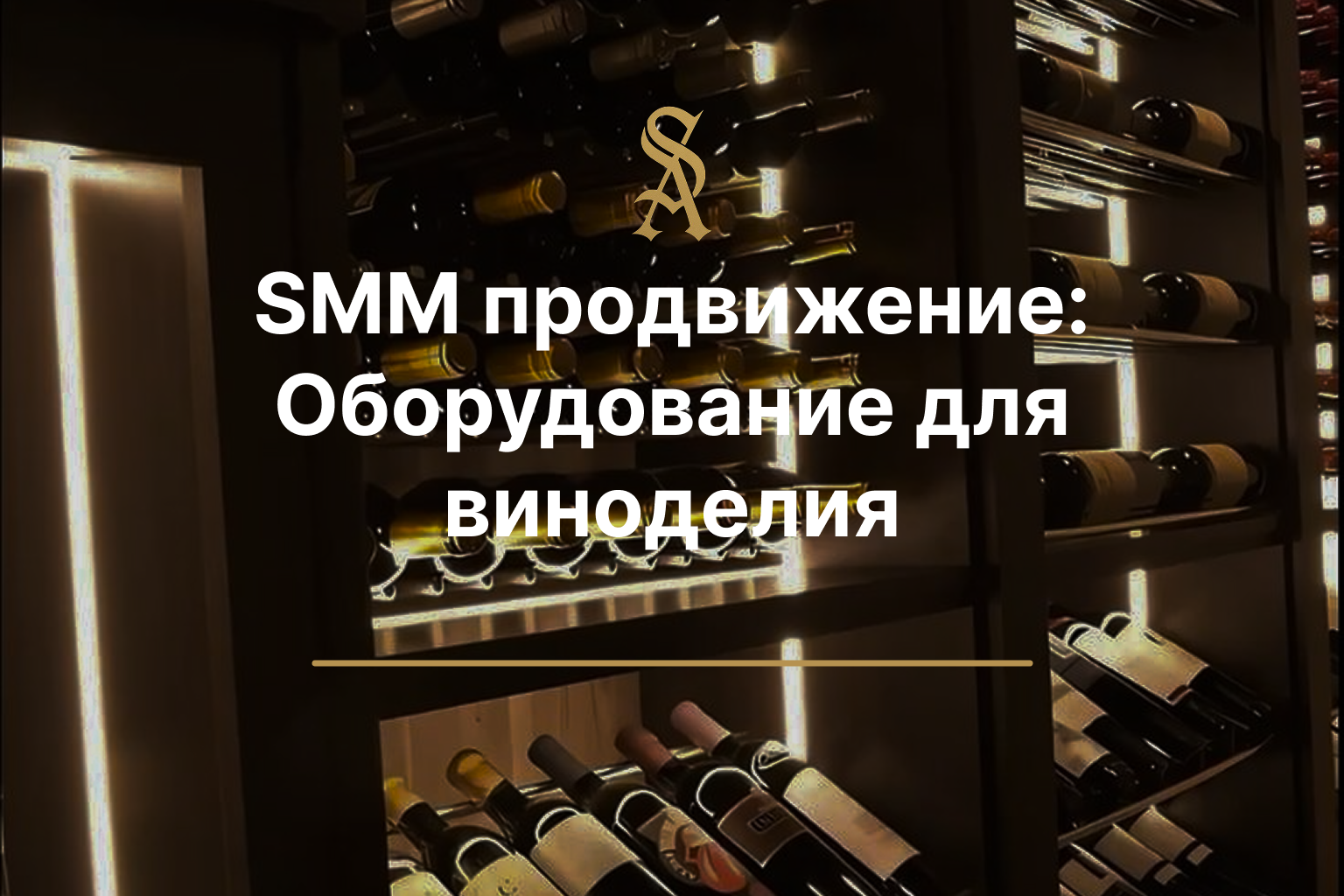 SMM продвижение: Оборудование для виноделия