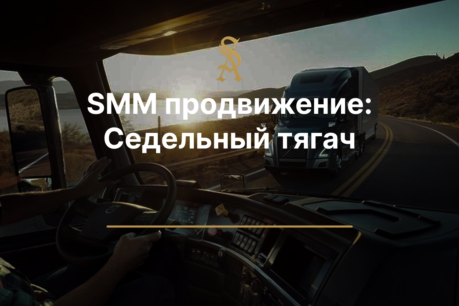 SMM продвижение: Седельные тягачи