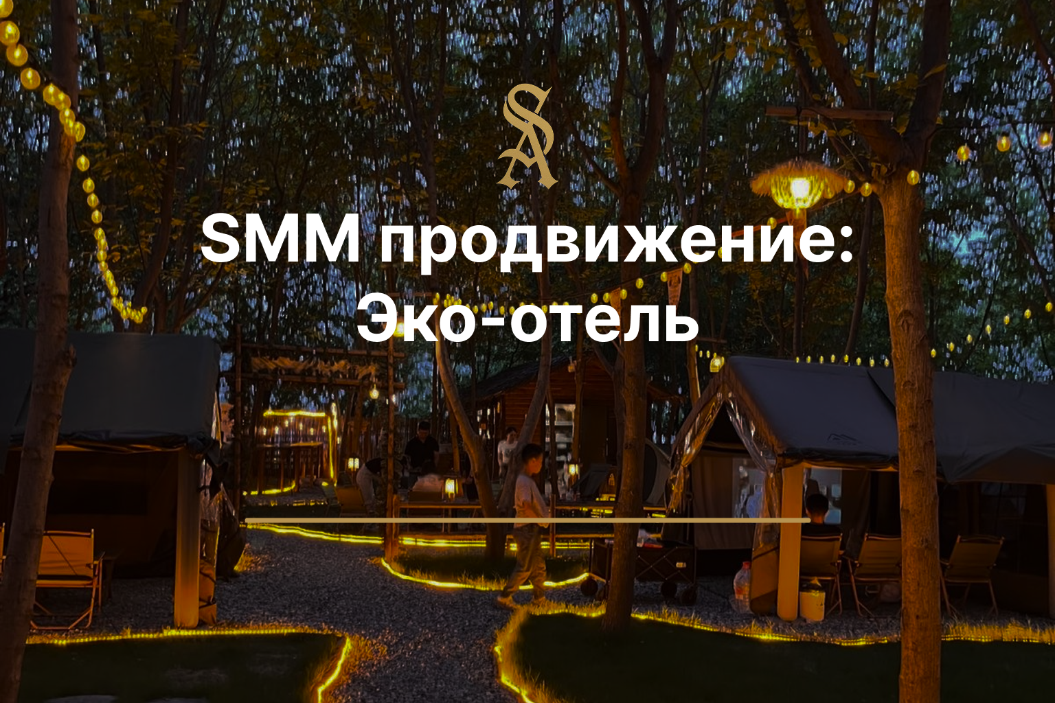 SMM продвижение: Эко-отеля