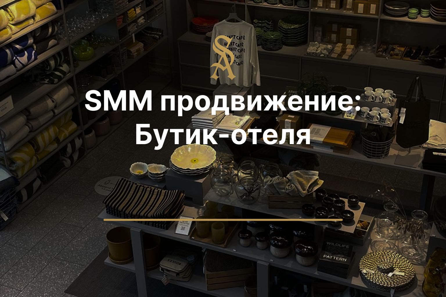 SMM продвижение: Бутик-отель