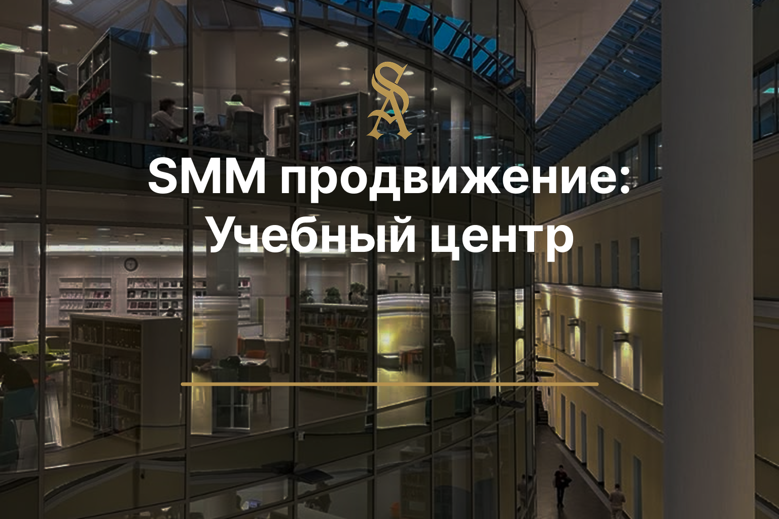 SMM продвижение: Учебного центра