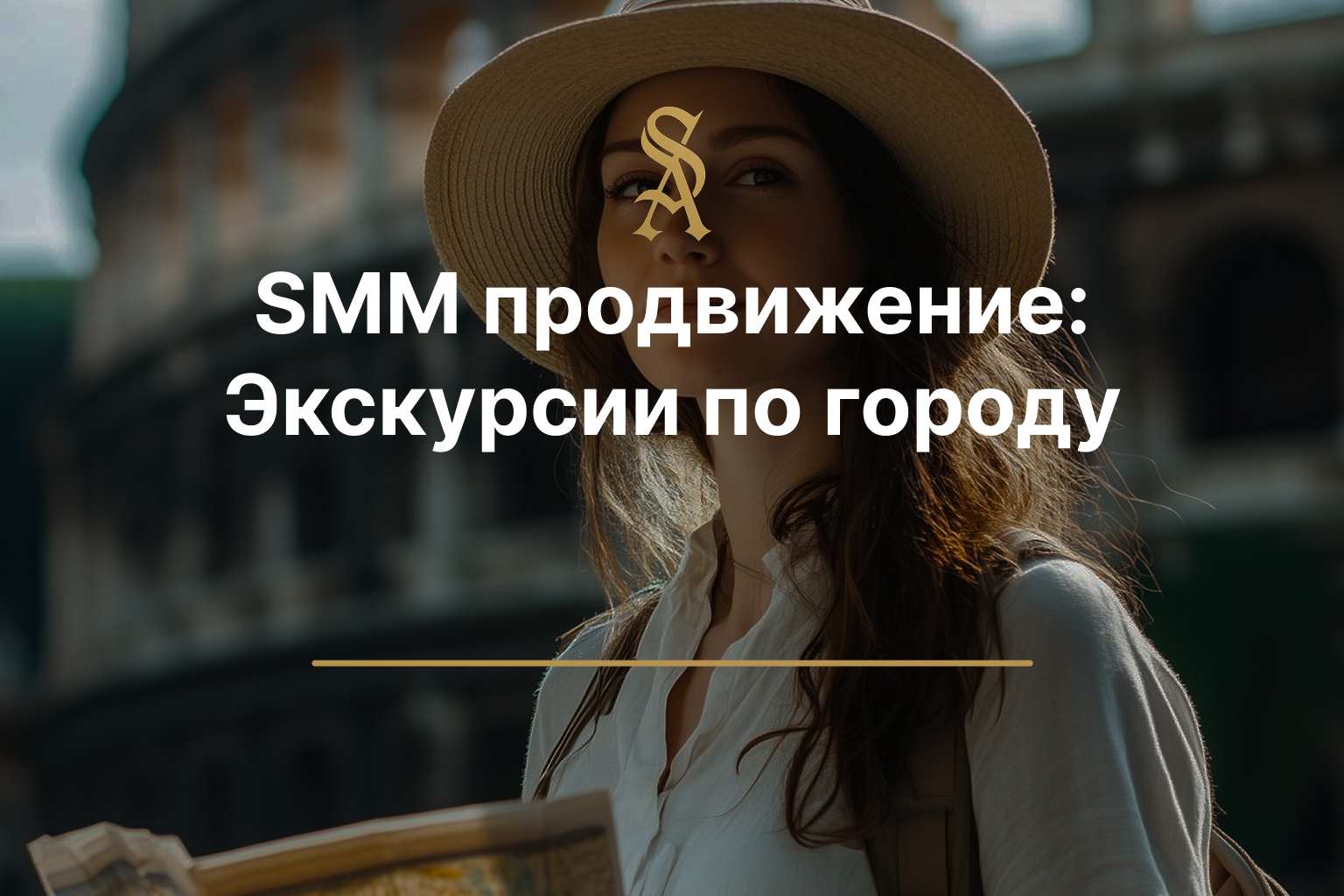 SMM продвижение: Экскурсии по городу