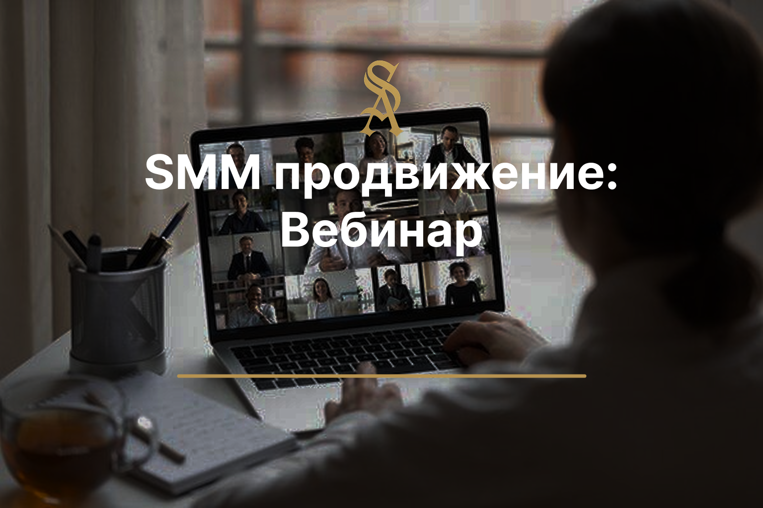 SMM продвижение: Вебинара
