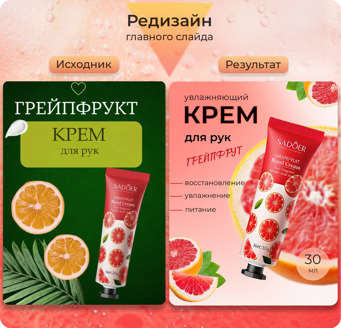 Редизайн грейпфрут копия 2.png