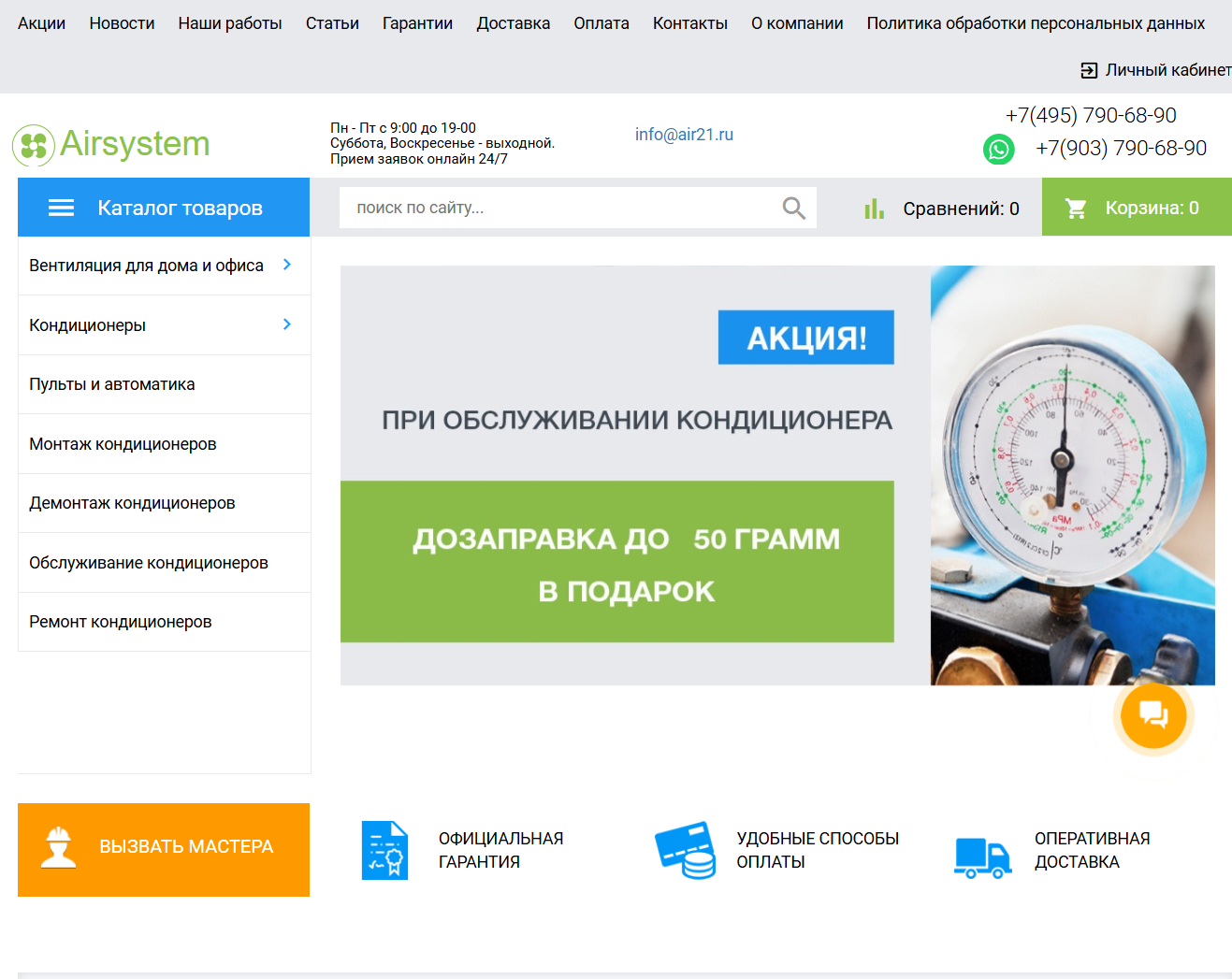 Интернет-магазин на платформе 1С-Битрикс по продаже кондиционеров и систем вентиляции
