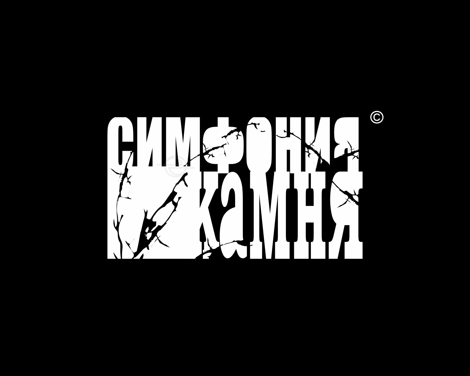 симфония камня - edoudesign © 2025 - на темном.png
