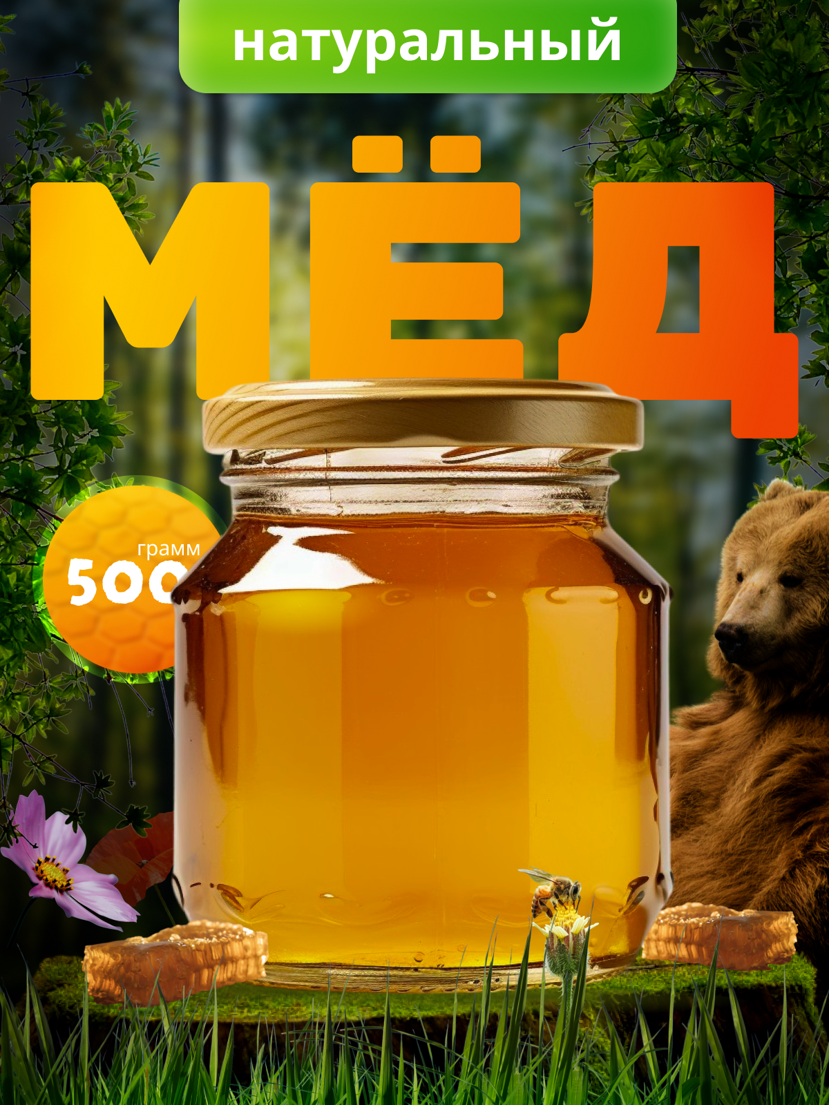 Инфографика товара "Мёд"