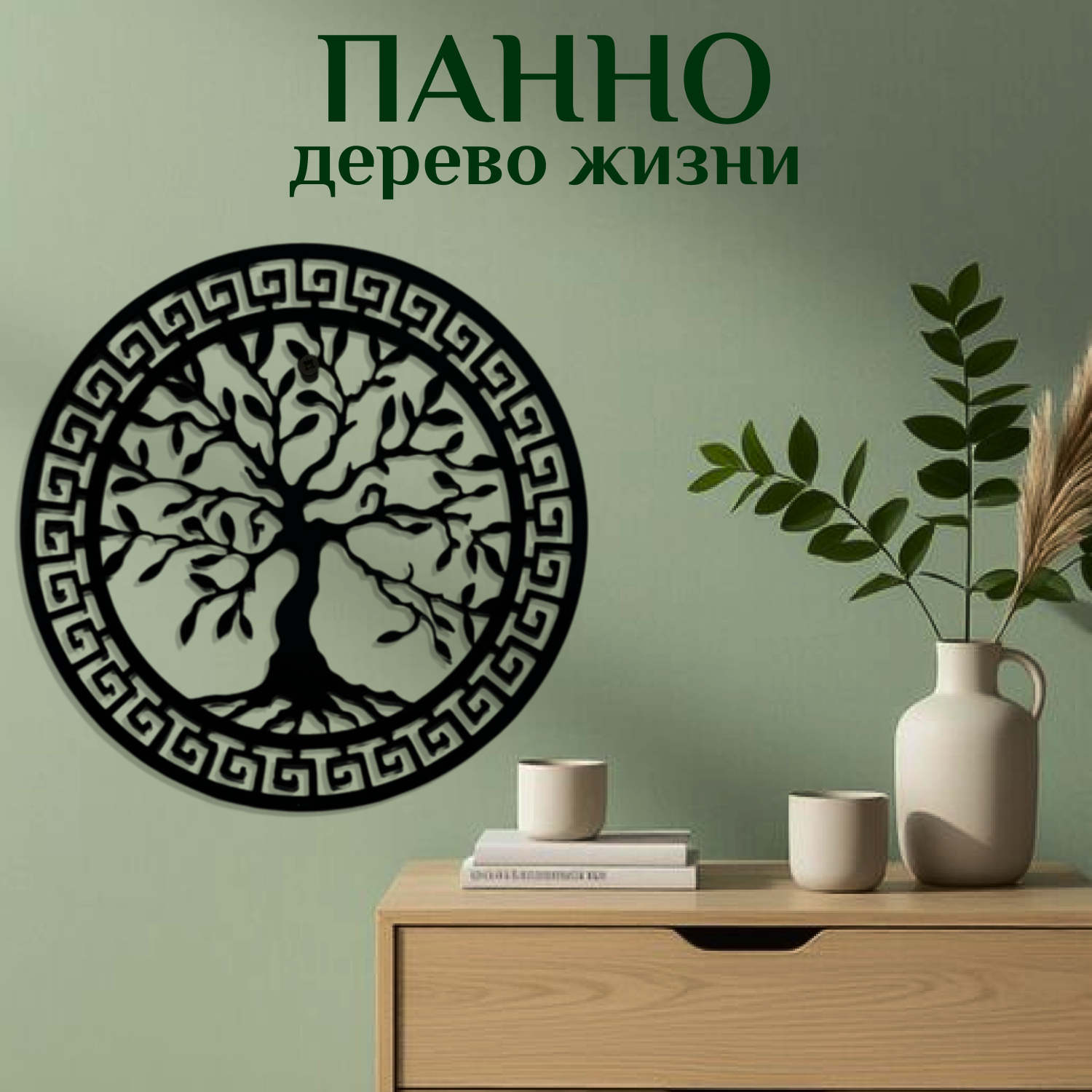 Панно "Дерево жизни"