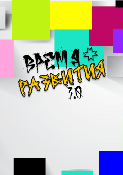 Форум "Время Развития 3.0"