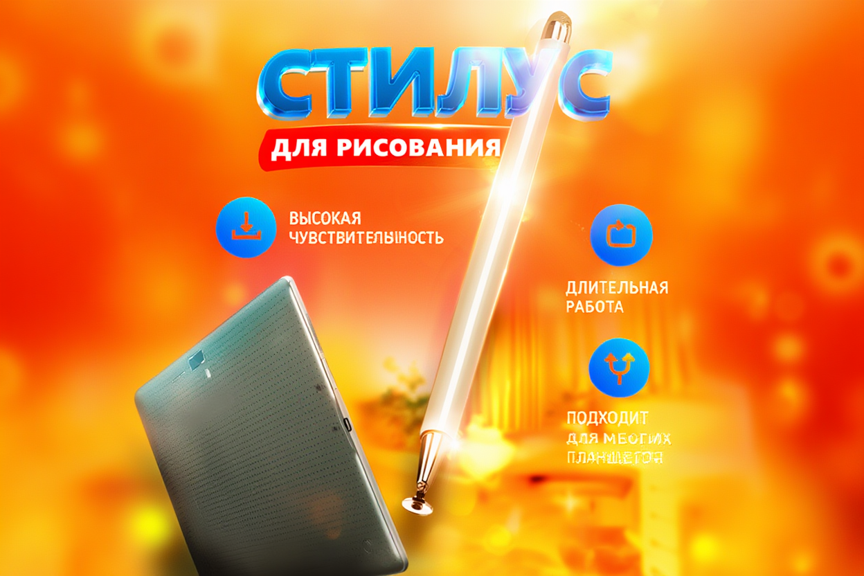 Дизайн карточки товара «Стилус для рисования высокой чувствительности» для Wildberries