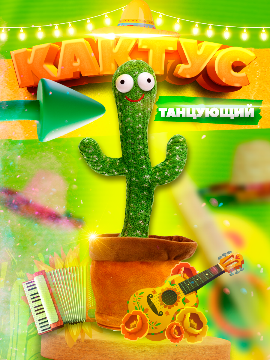 Танцующий кактус - Wildberries (900 x 1200).png