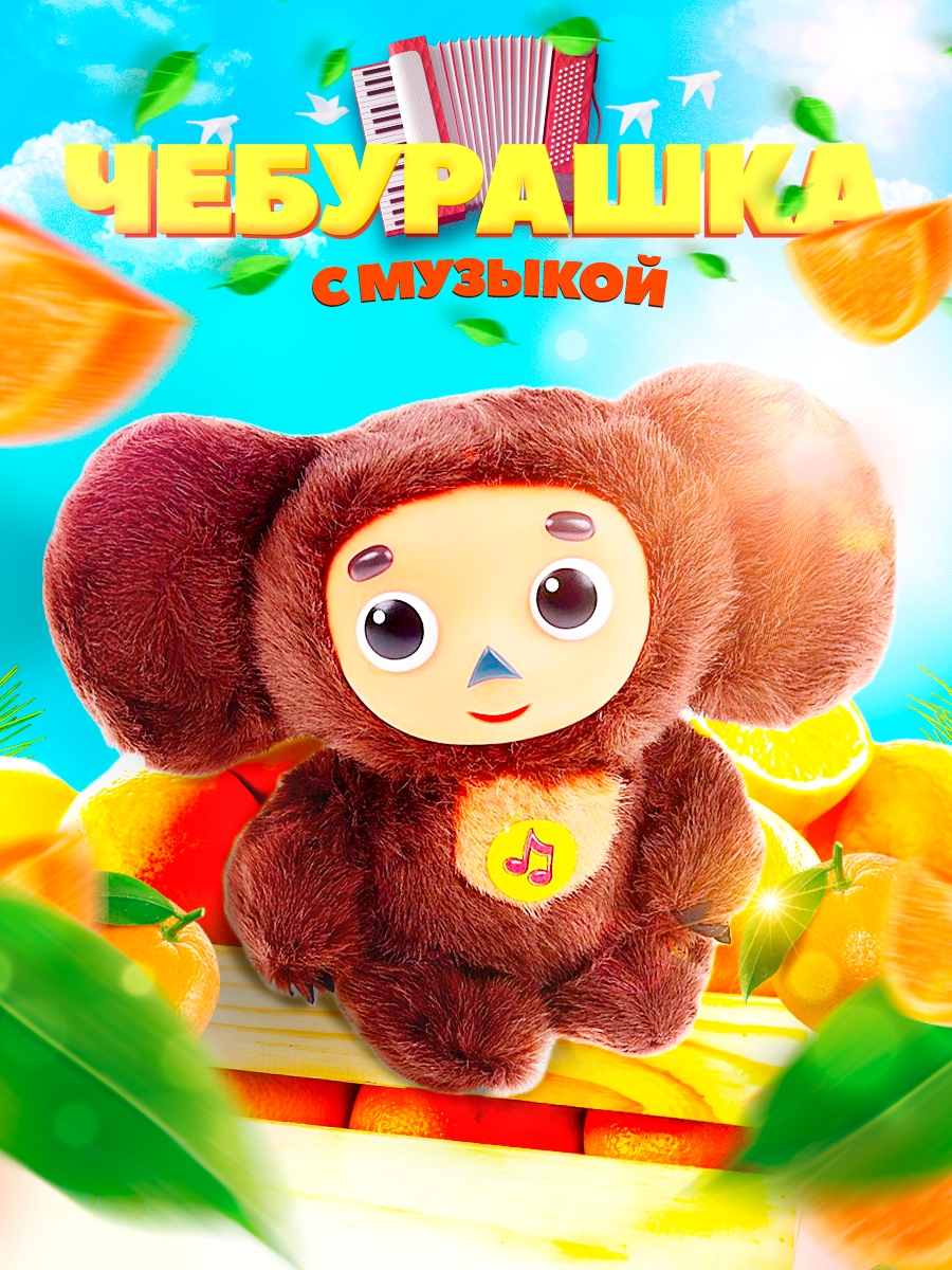 Чебурашка - Wildberries (900 x 1200).png