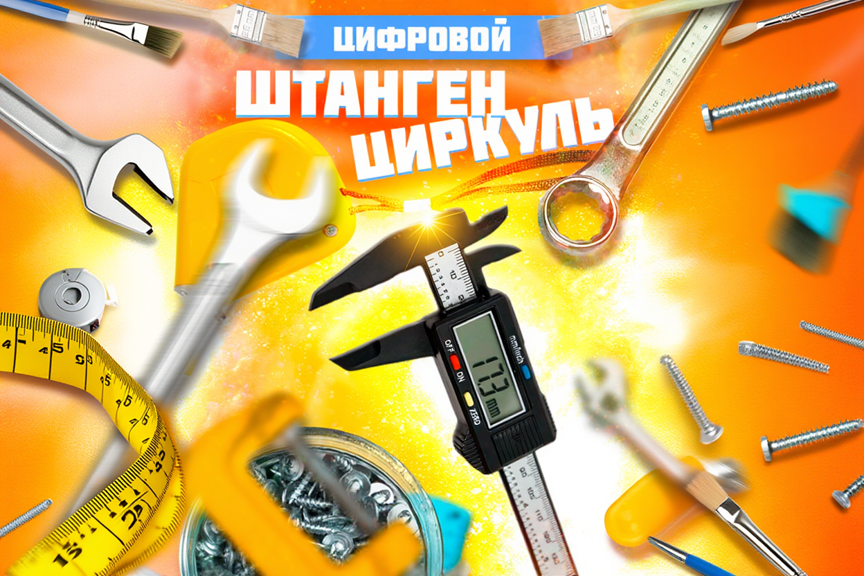 Дизайн карточки товара «Цифровой штангенциркуль с двойной шкалой» для Wildberries