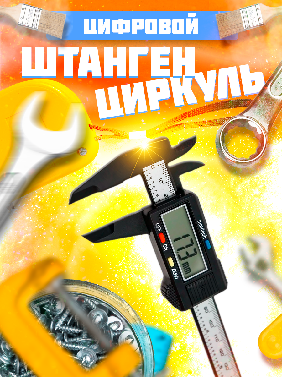 Штангенциркуль - Wildberries (900 x 1200).png