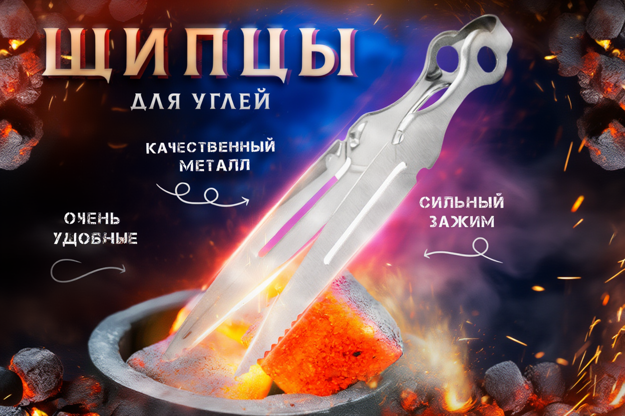 Дизайн карточки товара «Щипцы для углей из прочного металла» для Wildberries