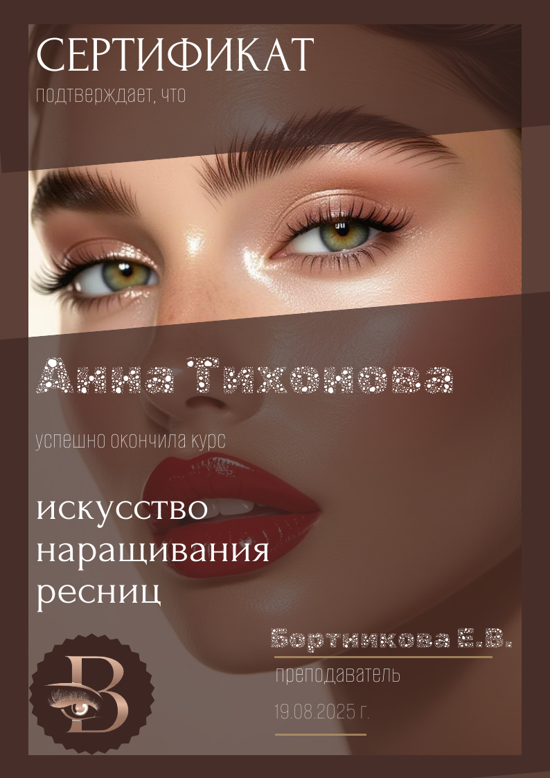 Дизайн макет Сертификат(для мастера красоты)