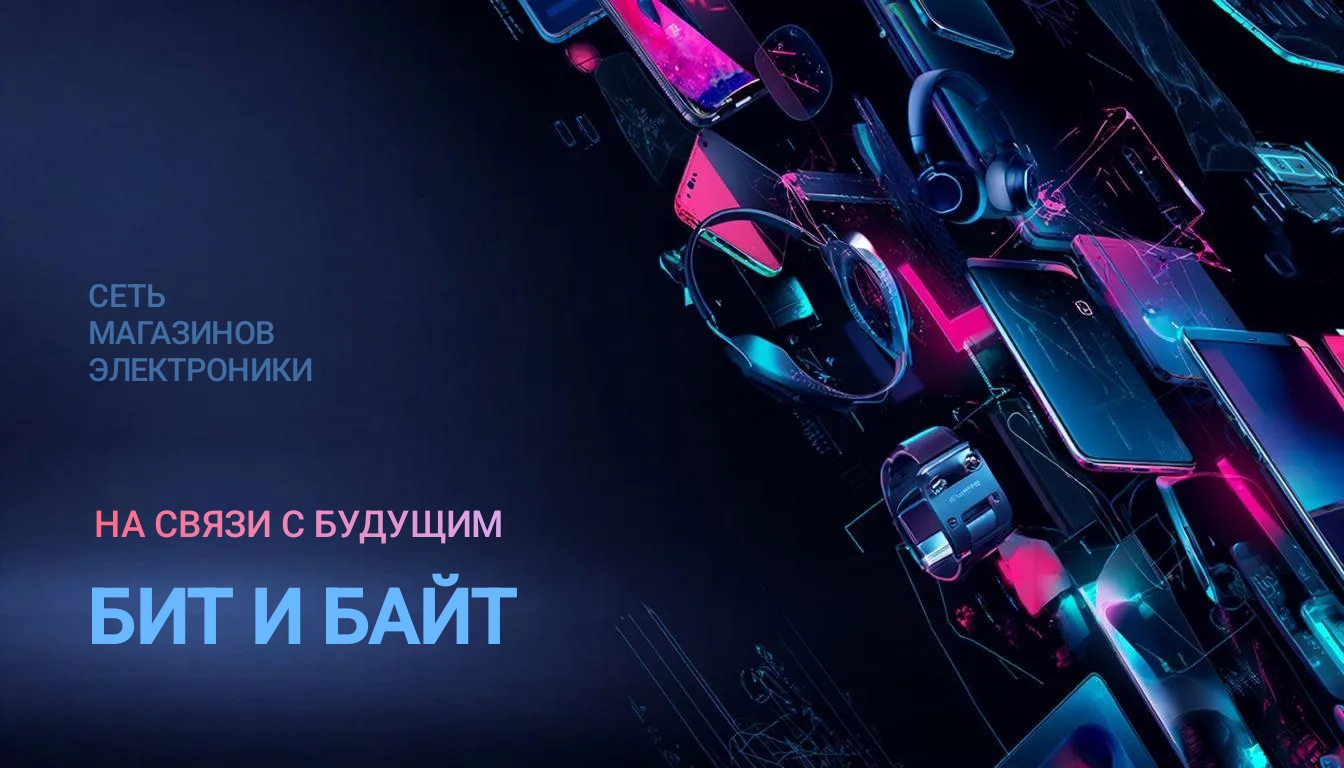 Бит и байт 001.jpg