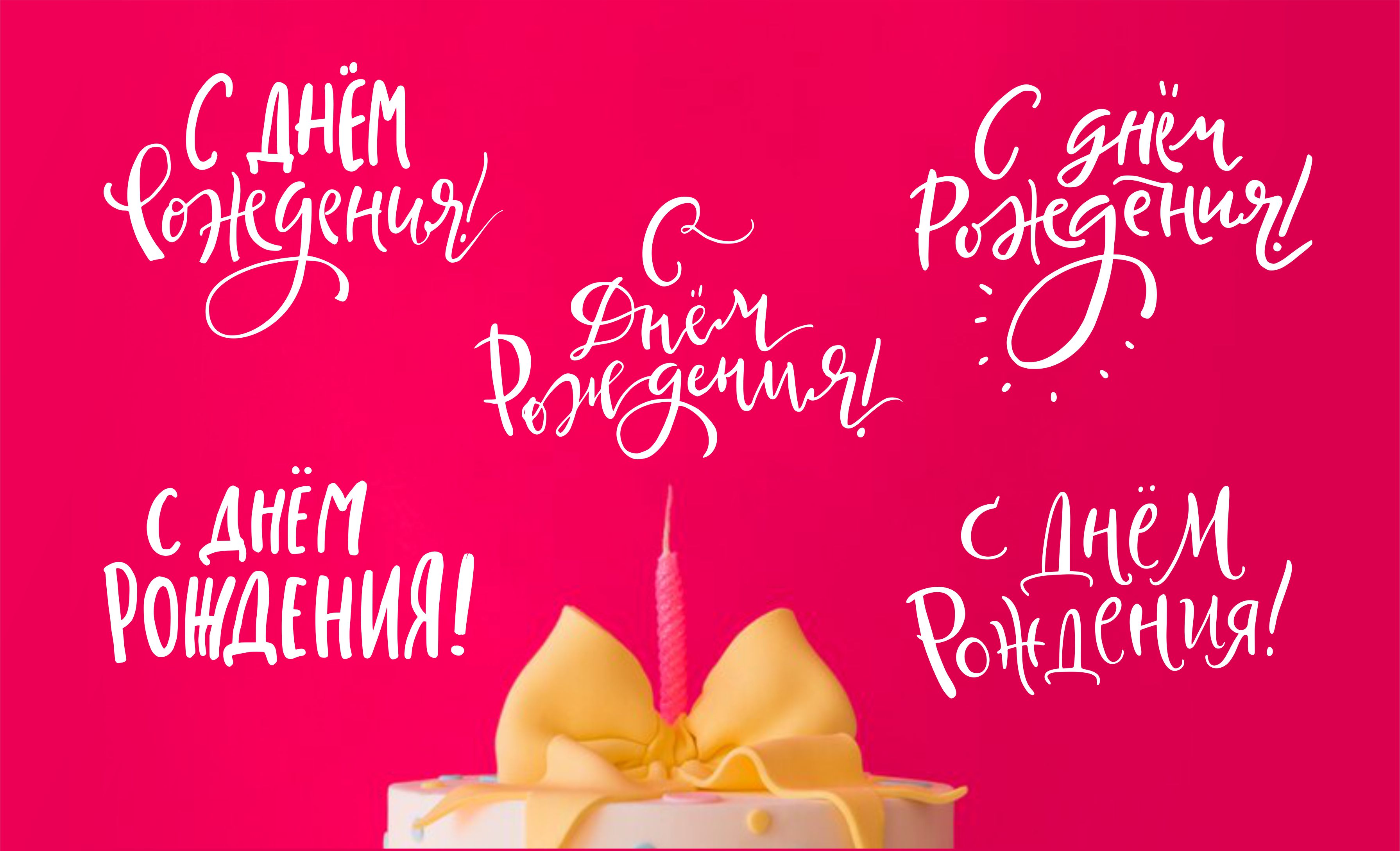 день рождения.jpg