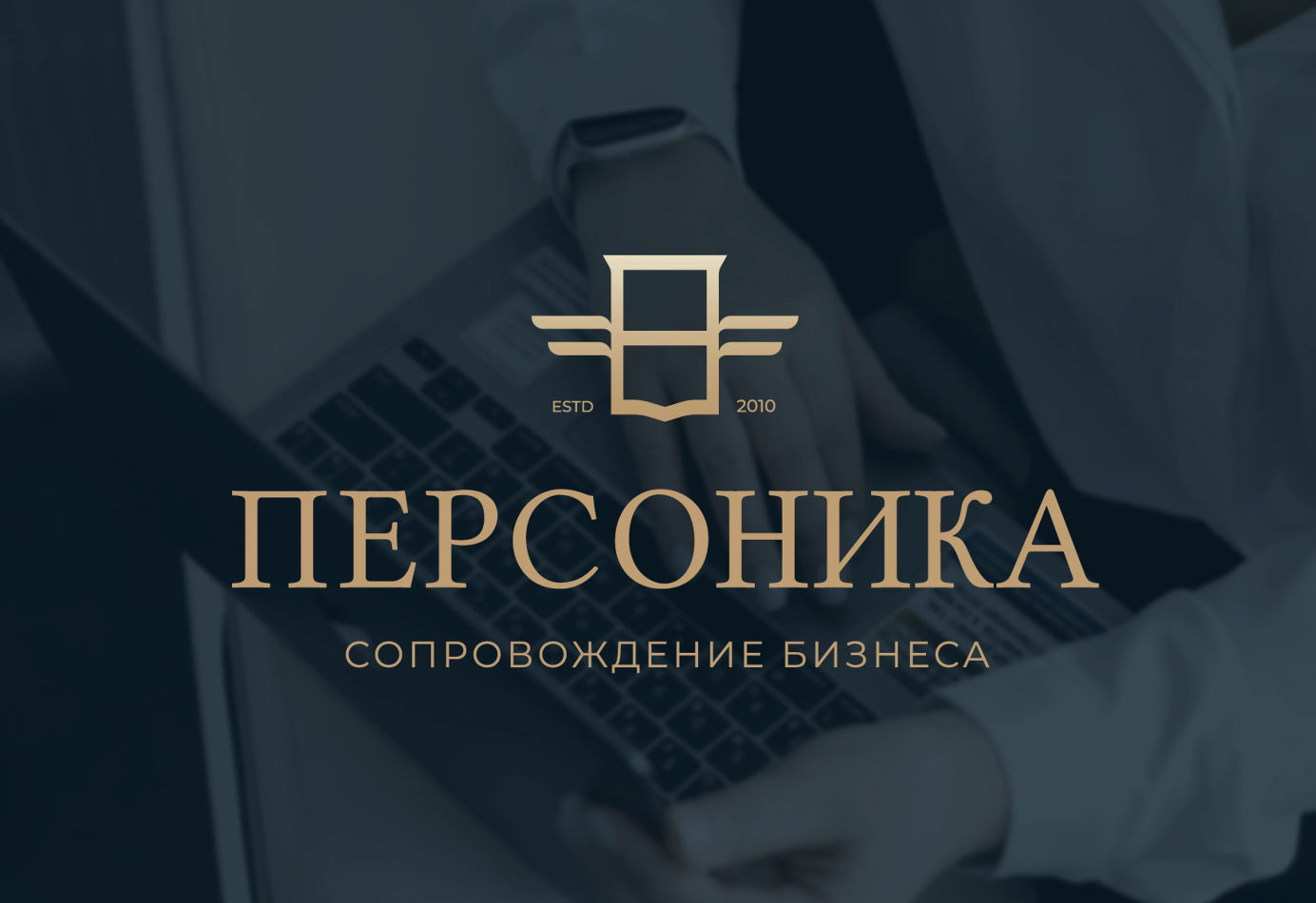 Бухгалтерские и консультационные услуги