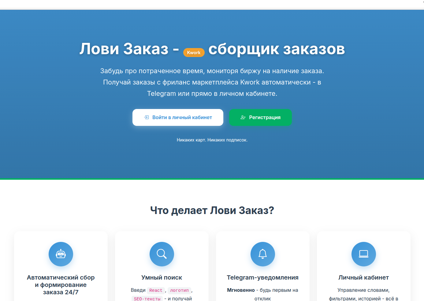 Веб сервис для сбора и оповещения в Telegram о заказах по ключевым словам с фриланс маркетплейса.