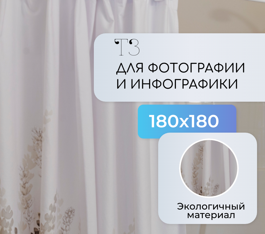 Техническое задание для фотографии и инфографики (Подготовка карточки товара)