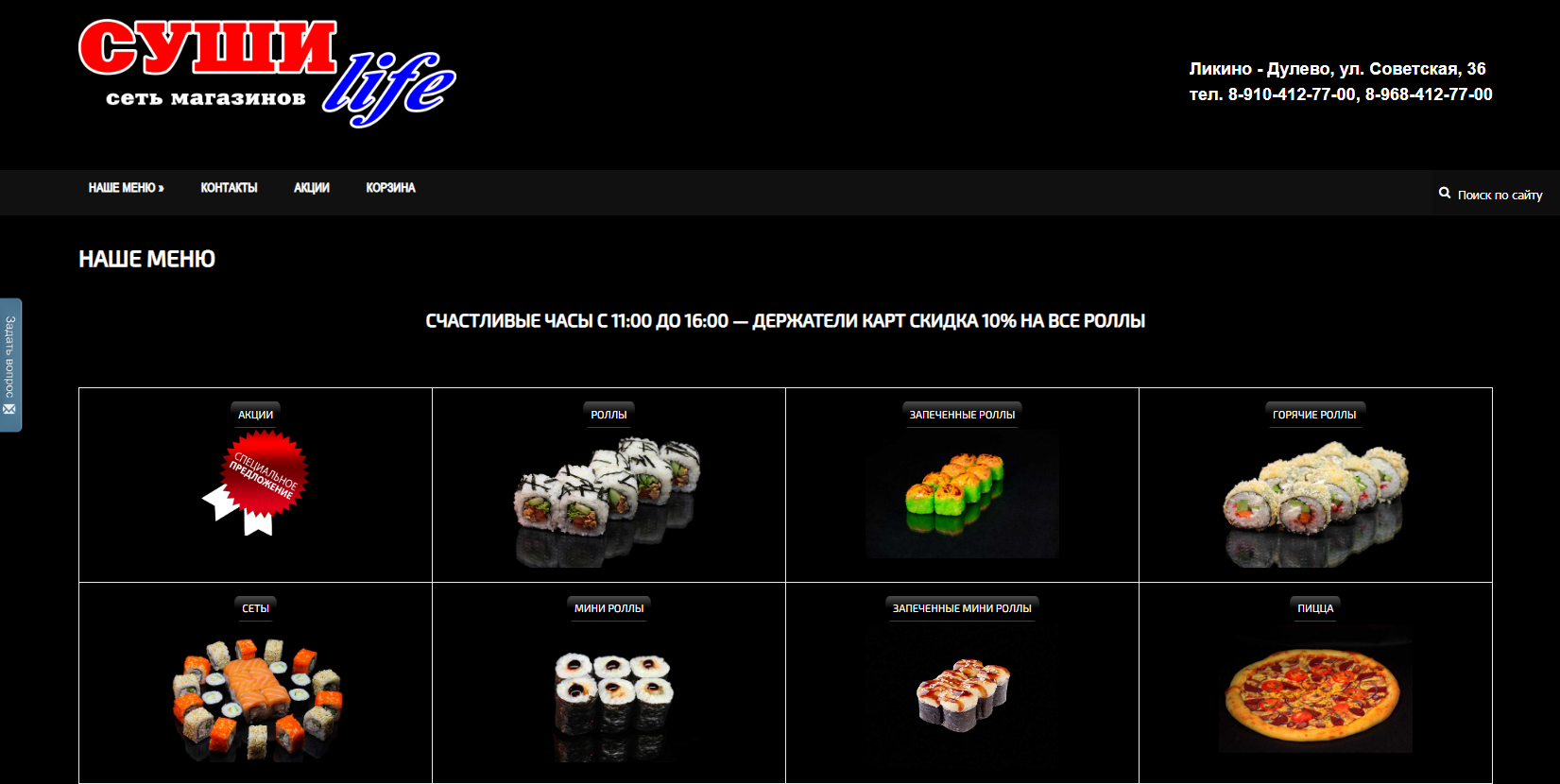 Интернет-магазин «Суши Лайф»