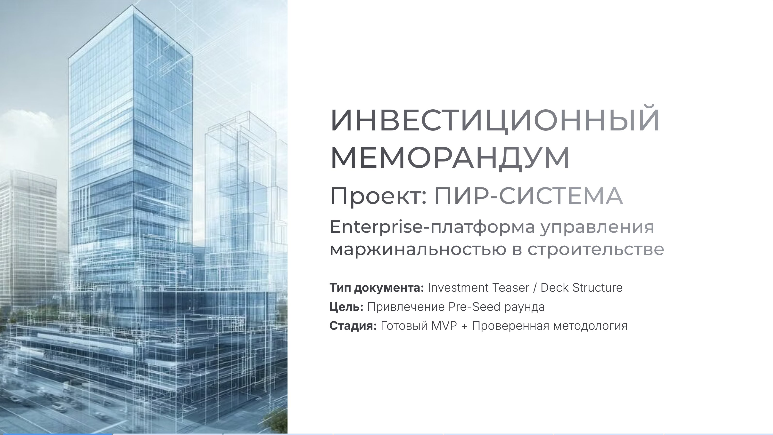 Разработка инвестиционного меморандума