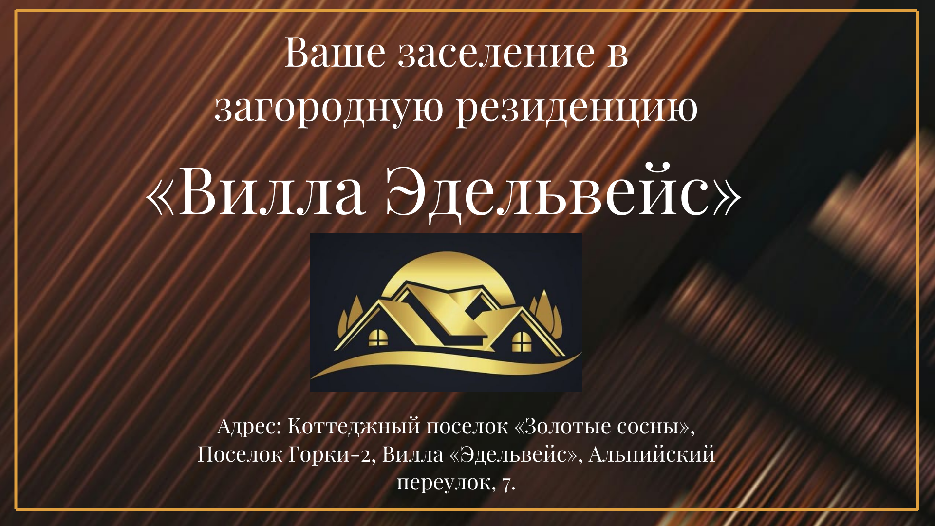 Презентация загородной виллы