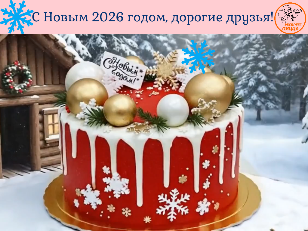 С Новым 2026 годом, дорогие друзья! (1).png