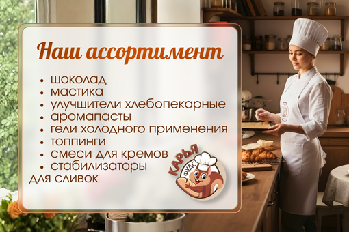 Инфографика для кондитерских продуктов
