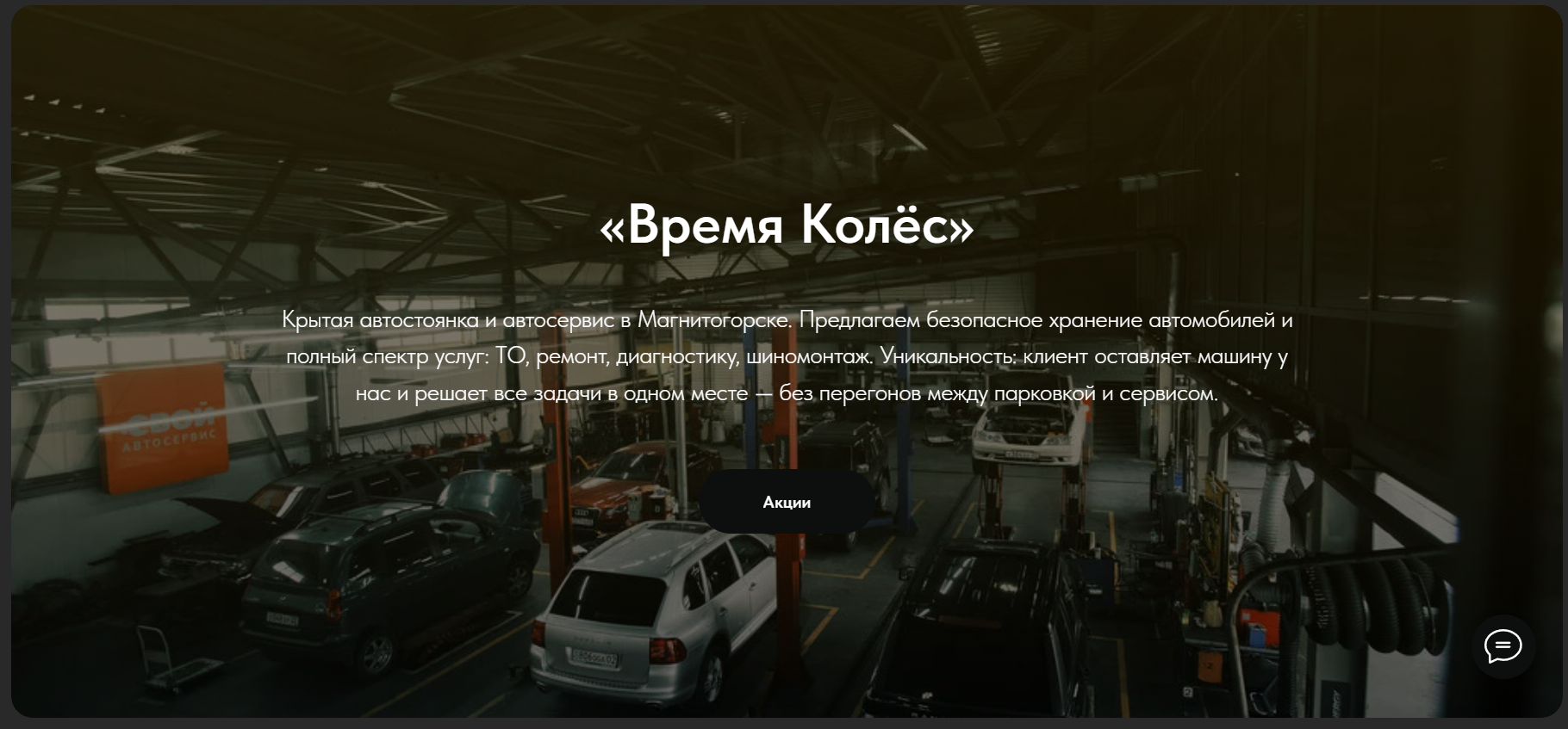 Лендинг для автосервиса «Время Колёс»: увеличение числа заявок и клиентов за счёт цифрового присутствия.