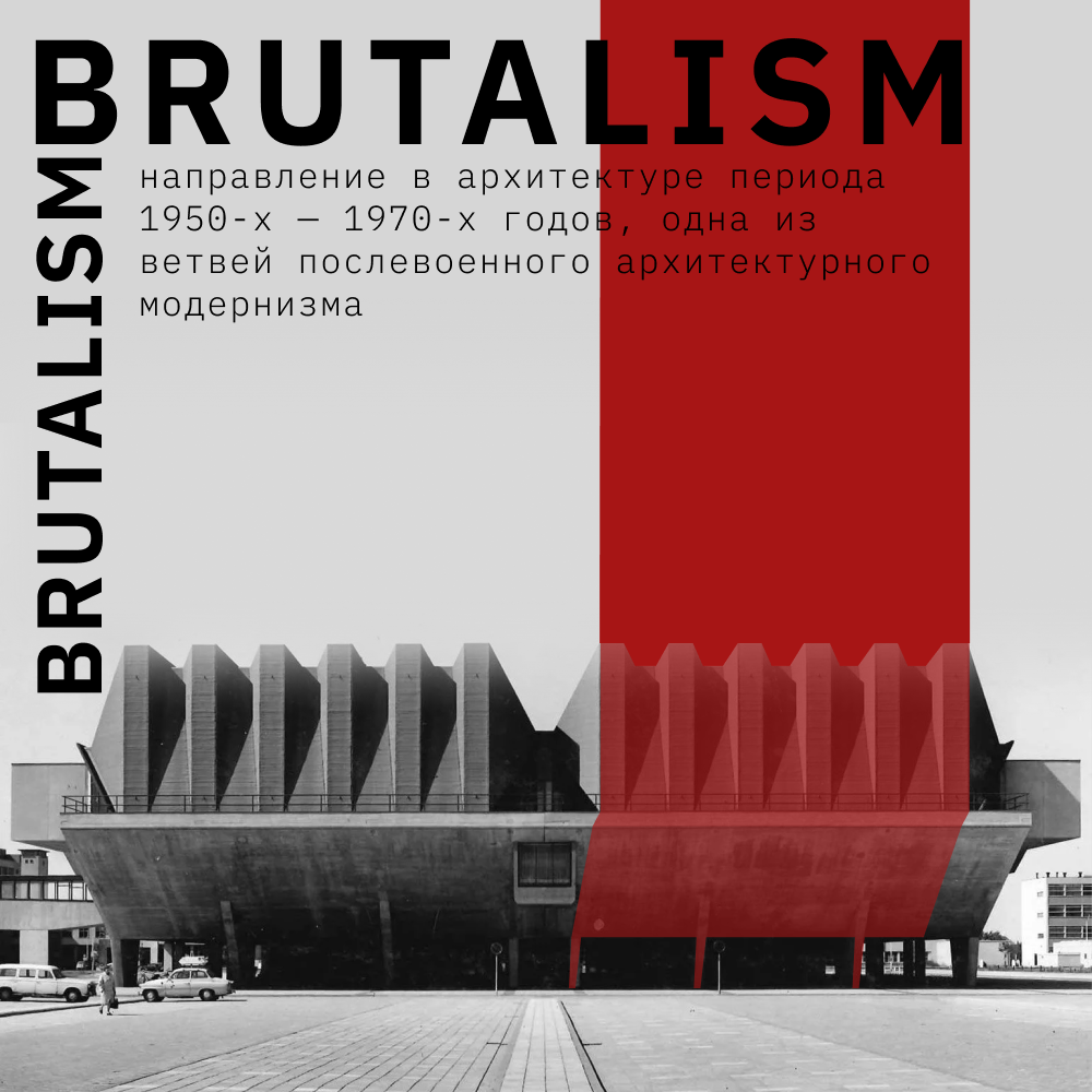 открыткаBRUTALISM.png