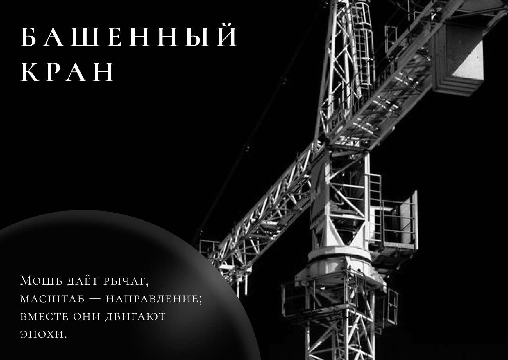 открыткаБАНШЕННЫЙ КРАН.png