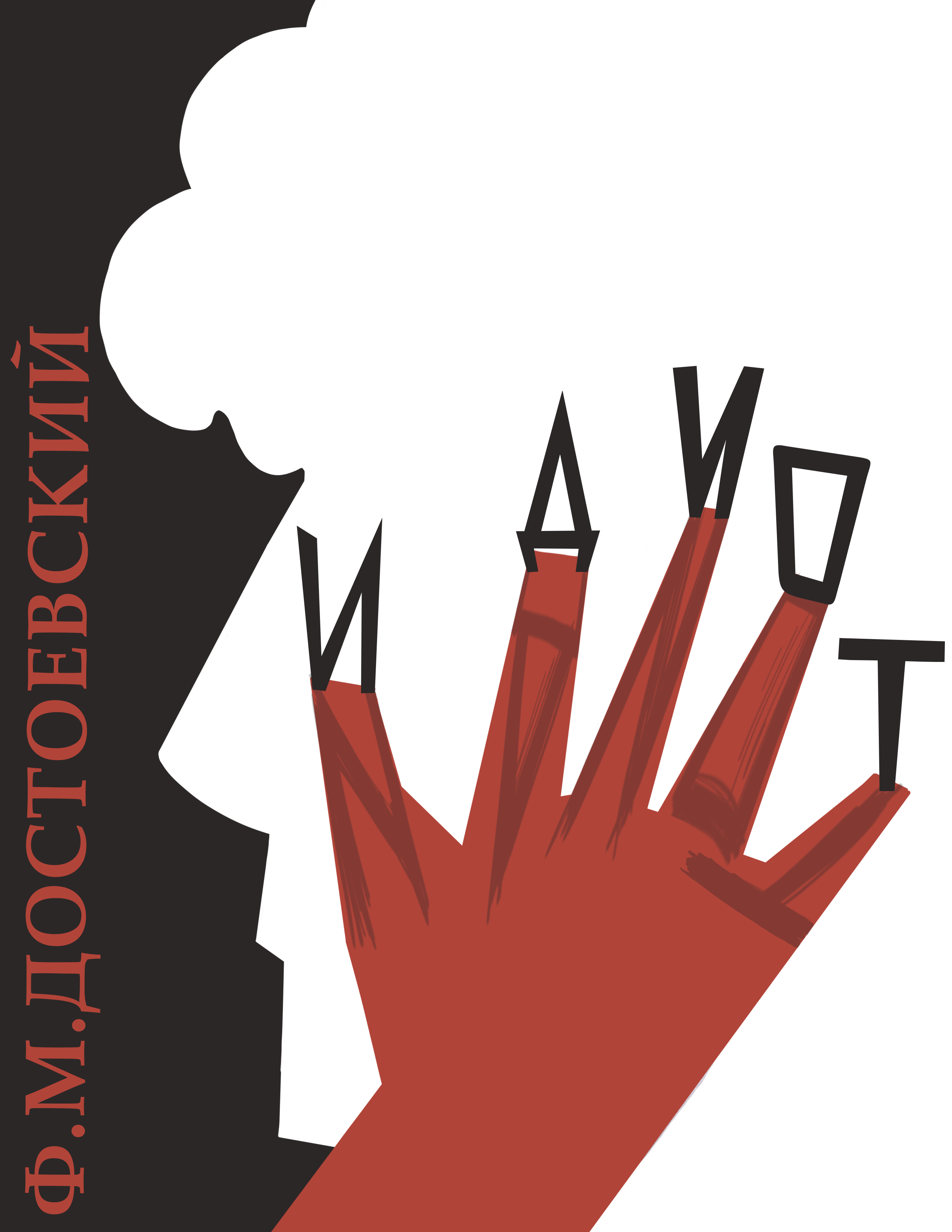 5 идиот вер 2.jpg