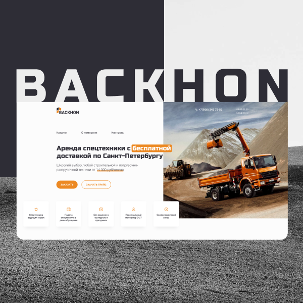 Дизайн сайта "BACKHON"