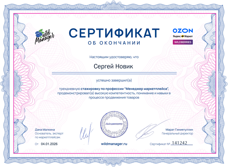 Сертификат Менеджер маркетплейса