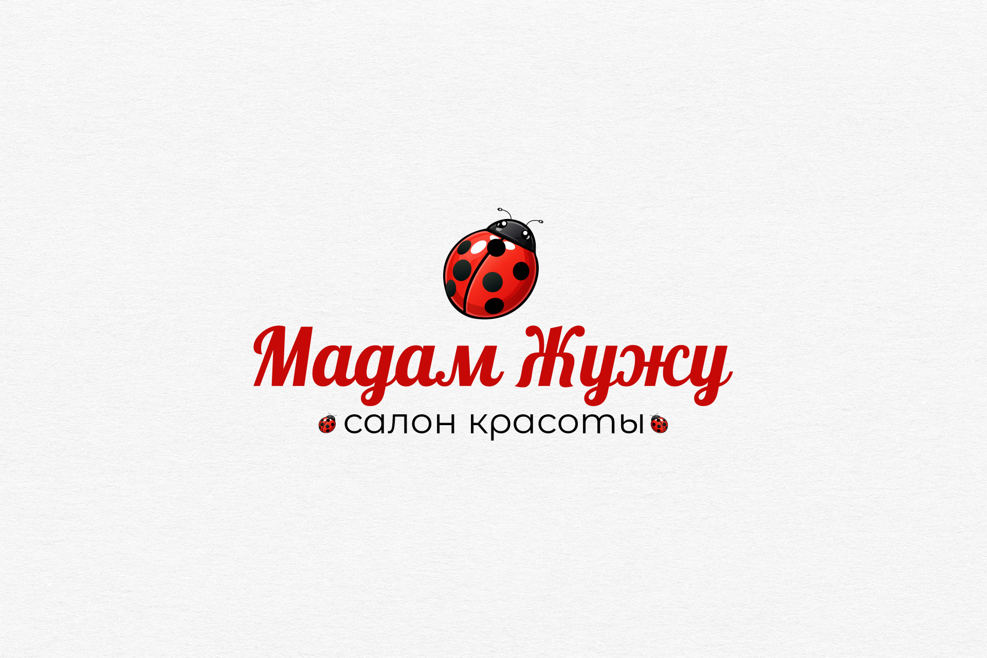 МадамЖужу 3.jpg