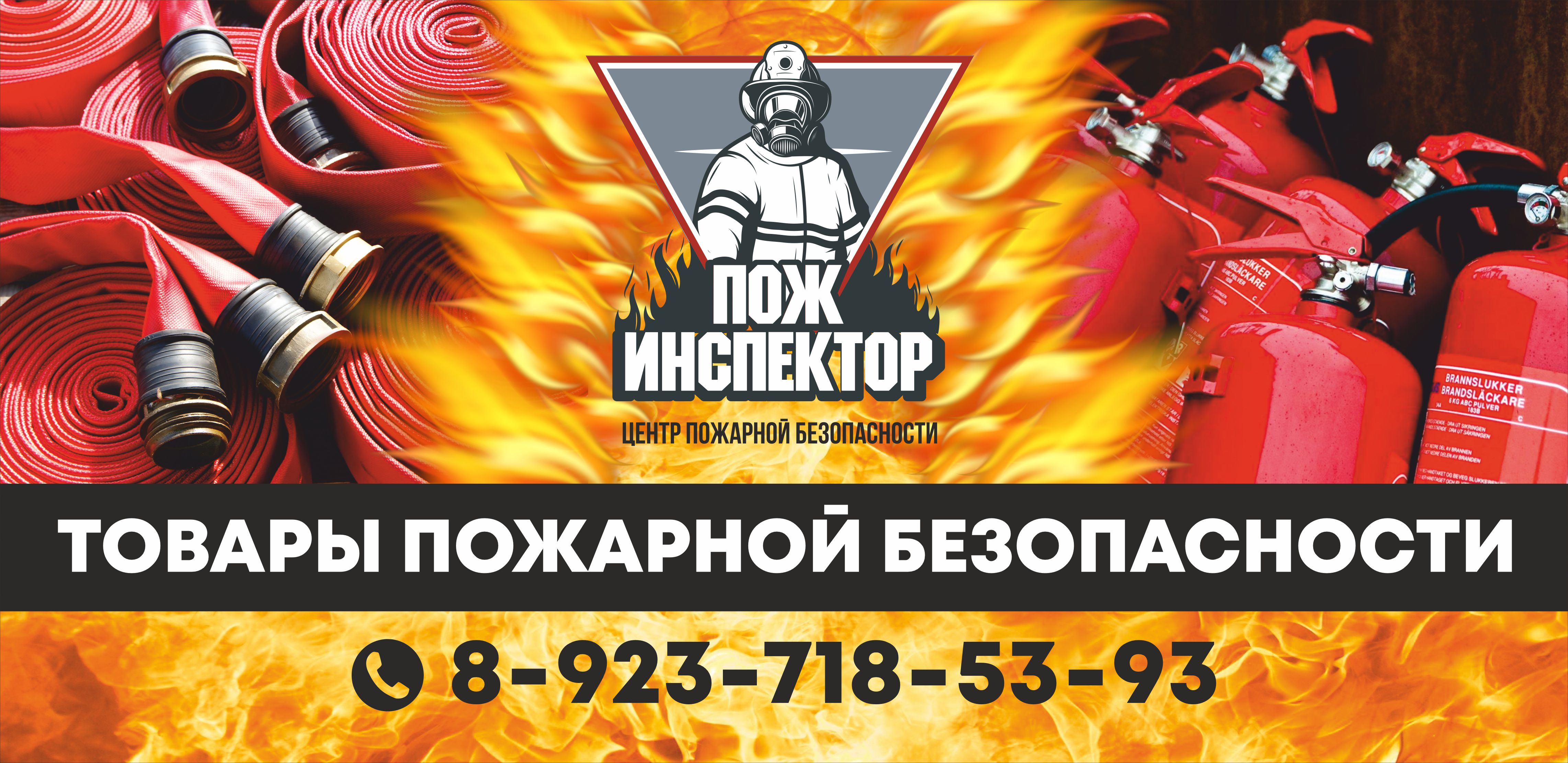ПожИнспектор_5800х2820мм_превью.jpg