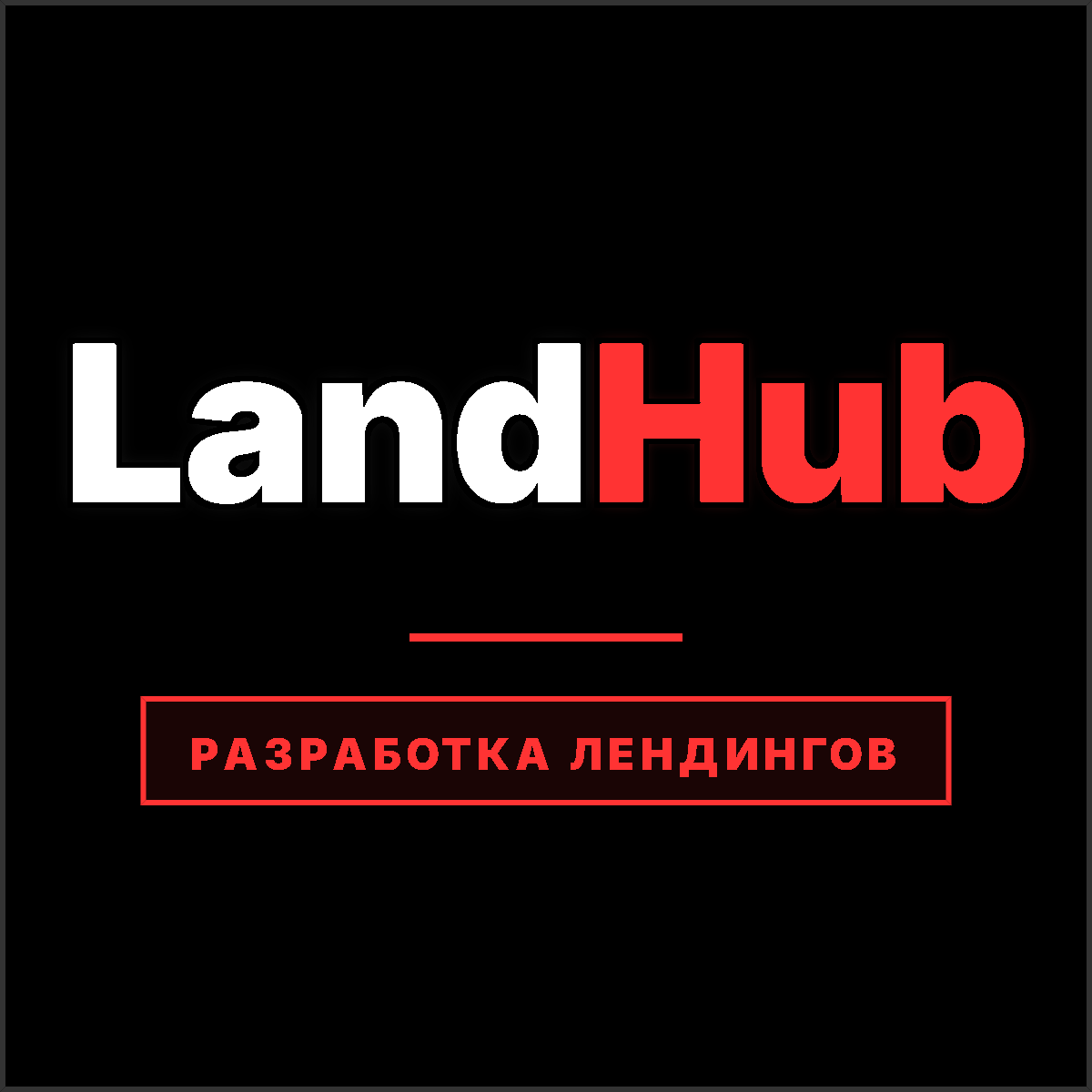 ВЕБ-РАЗРАБОТЧИК | СОЗДАЮ ЛЕНДИНГИ