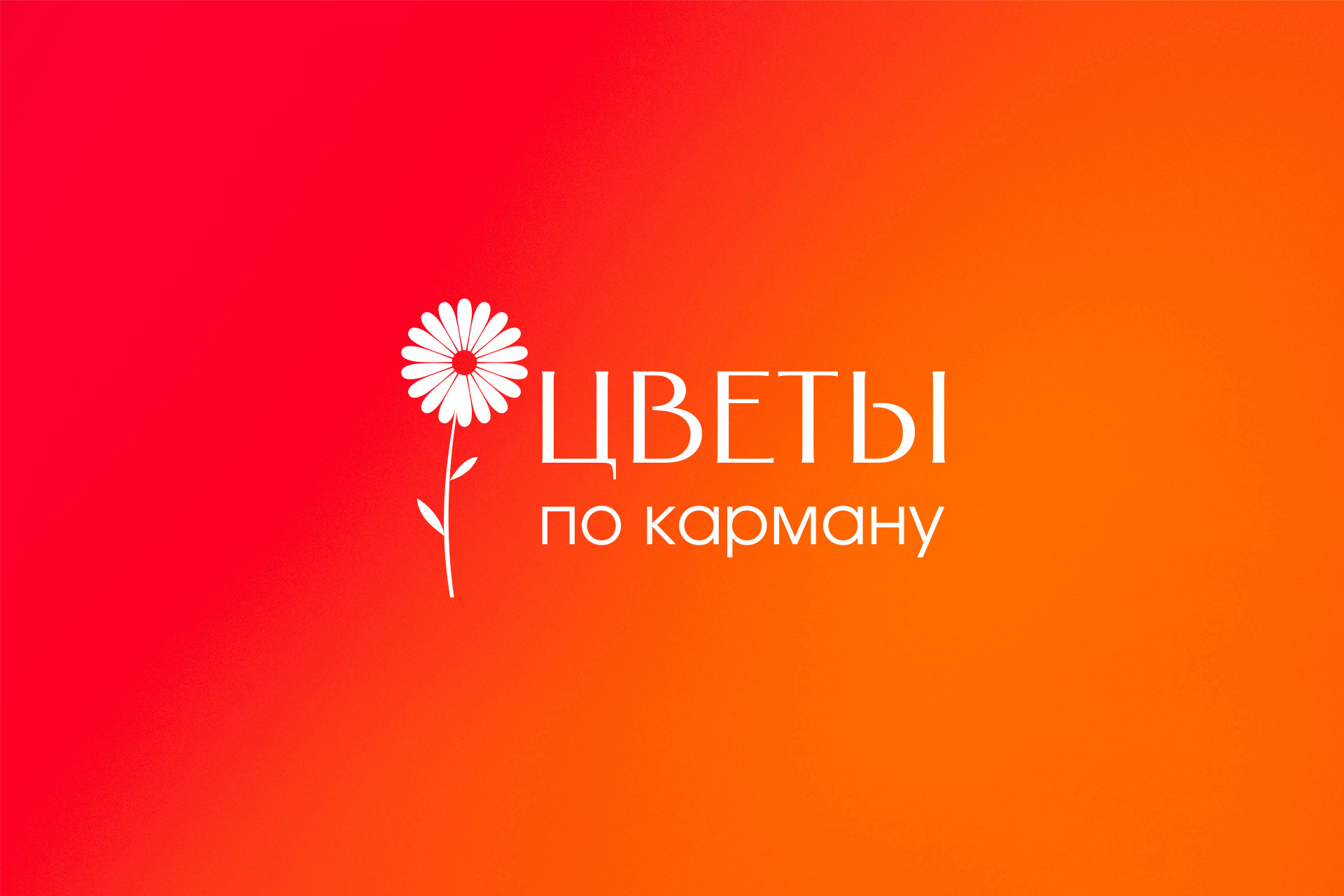 Цветы по карману 2.jpg