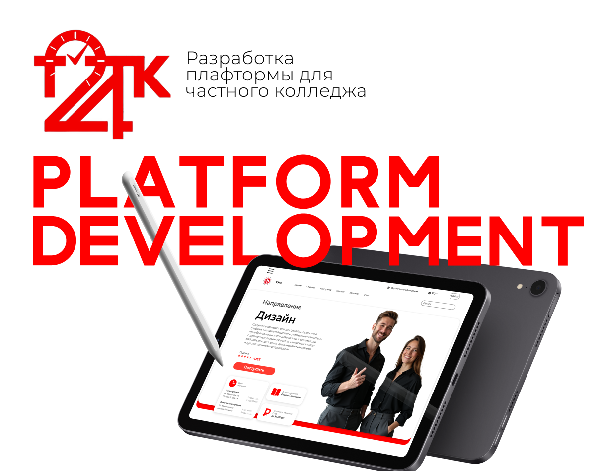 Development a modern digital platform I TETC